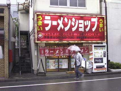 ラーメンシヨップ Ramen Shop just like it says.. Ramen Shop